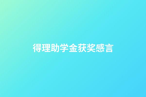 得理助学金获奖感言