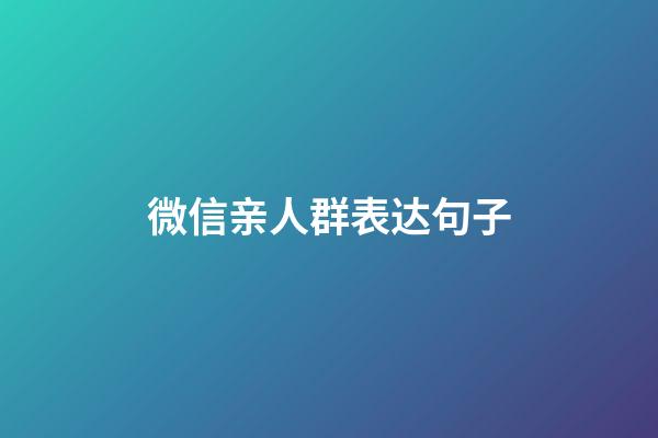 微信亲人群表达句子