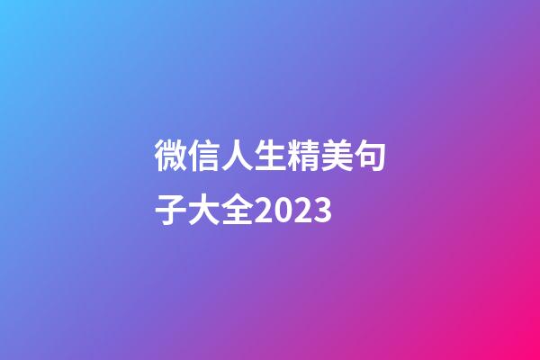 微信人生精美句子大全2023