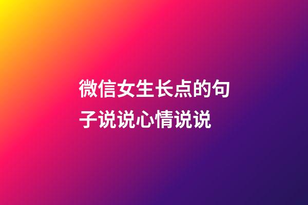 微信女生长点的句子说说心情说说