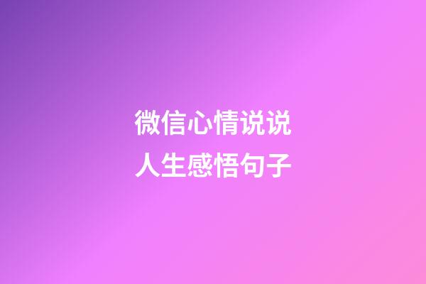 微信心情说说人生感悟句子