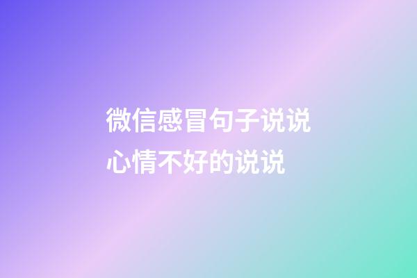 微信感冒句子说说心情不好的说说