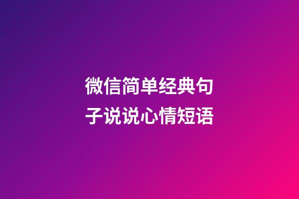 微信简单经典句子说说心情短语