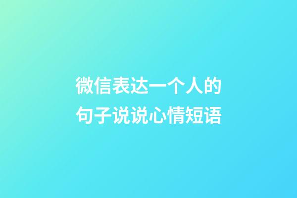 微信表达一个人的句子说说心情短语