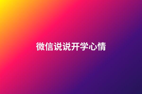 微信说说开学心情