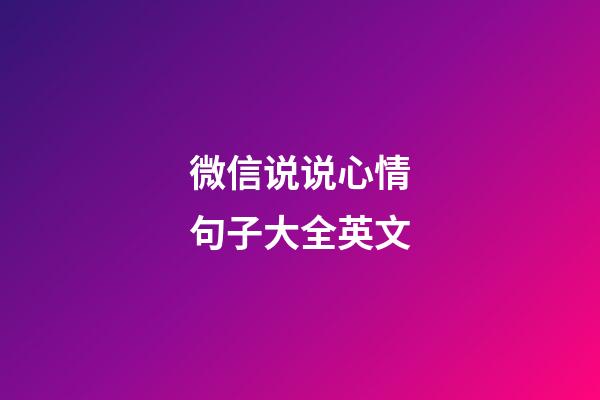 微信说说心情句子大全英文