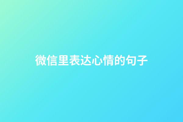 微信里表达心情的句子