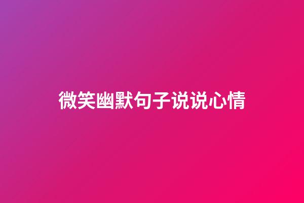 微笑幽默句子说说心情