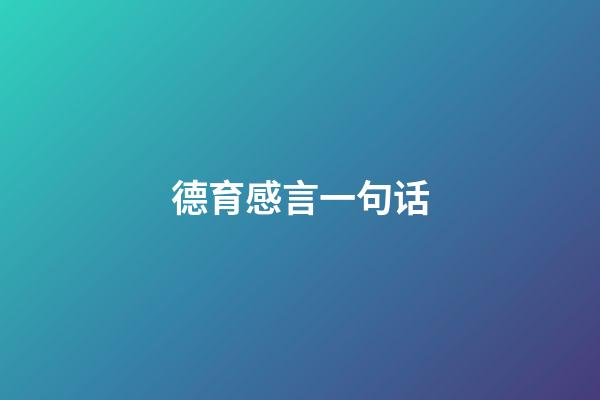 德育感言一句话