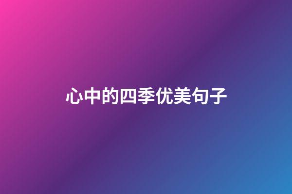 心中的四季优美句子
