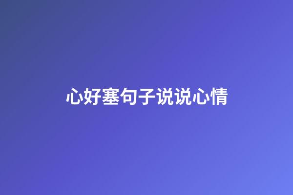心好塞句子说说心情