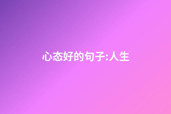 心态好的句子:人生