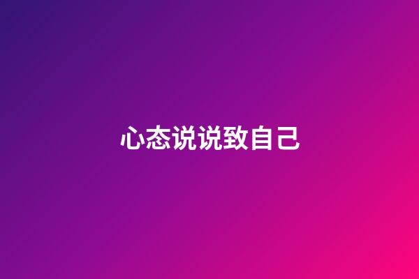 心态说说致自己