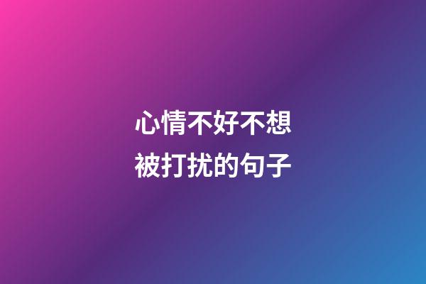 心情不好不想被打扰的句子