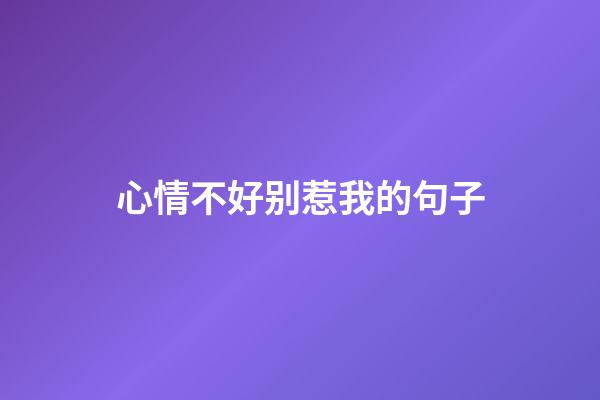 心情不好别惹我的句子