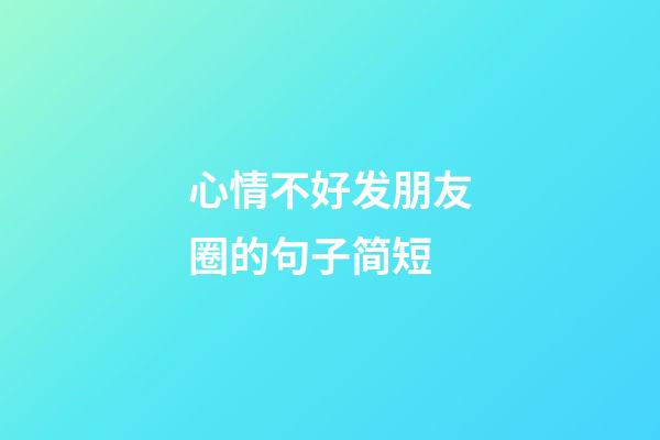 心情不好发朋友圈的句子简短