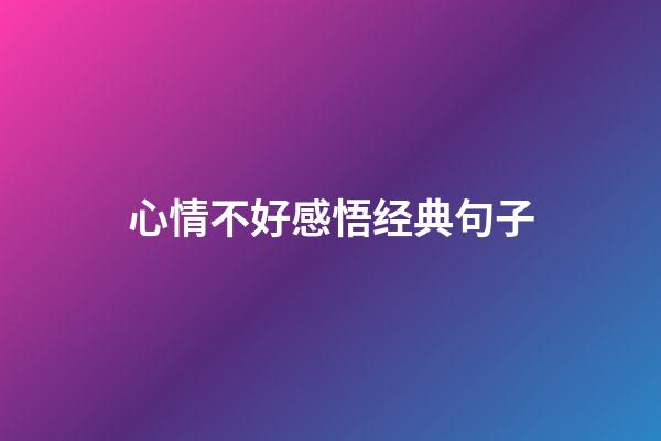 心情不好感悟经典句子