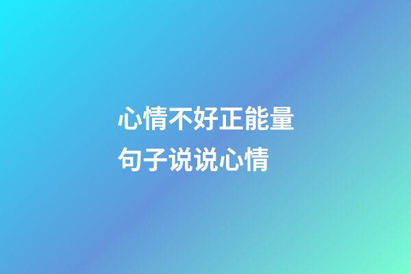 心情不好正能量句子说说心情