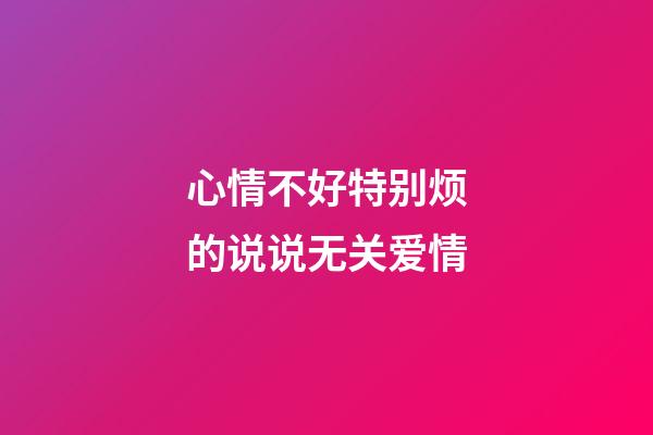 心情不好特别烦的说说无关爱情
