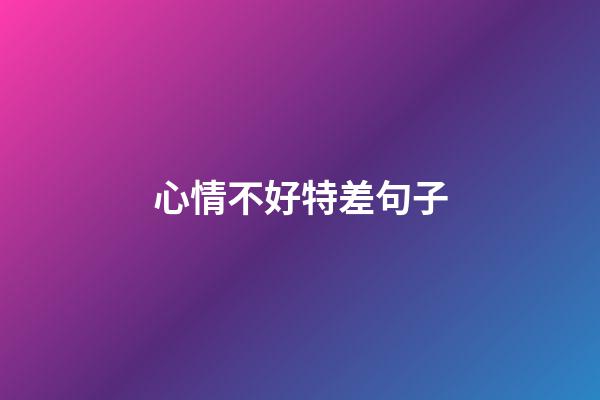 心情不好特差句子