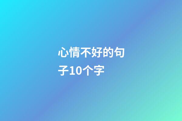 心情不好的句子10个字