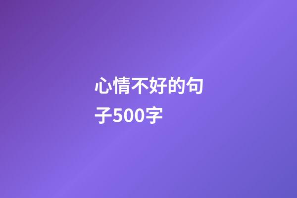 心情不好的句子500字