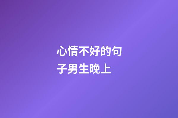心情不好的句子男生晚上