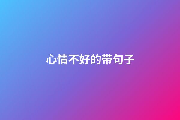 心情不好的带句子