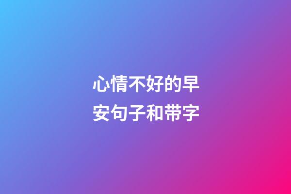 心情不好的早安句子和带字
