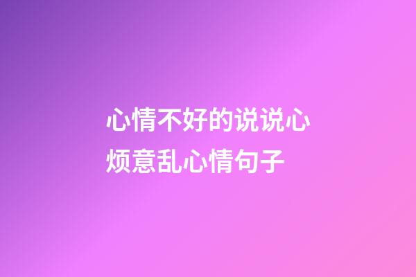 心情不好的说说心烦意乱心情句子