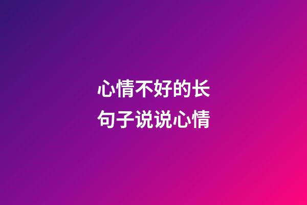 心情不好的长句子说说心情