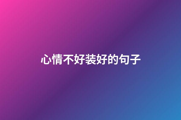 心情不好装好的句子