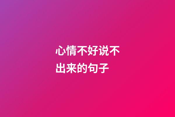 心情不好说不出来的句子