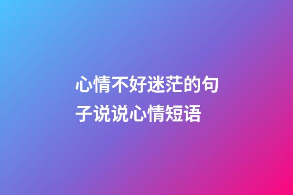 心情不好迷茫的句子说说心情短语