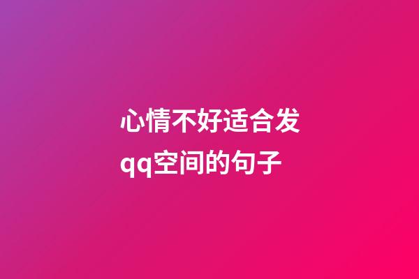 心情不好适合发qq空间的句子