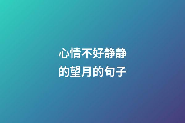 心情不好静静的望月的句子