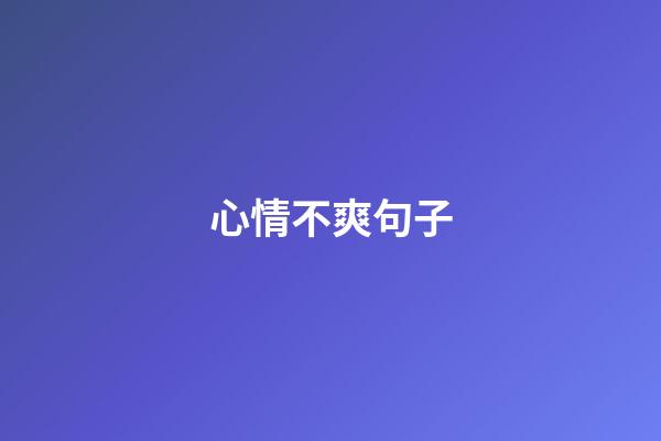 心情不爽句子