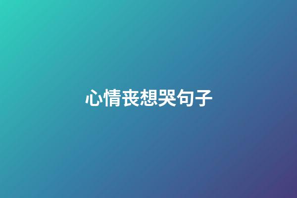 心情丧想哭句子