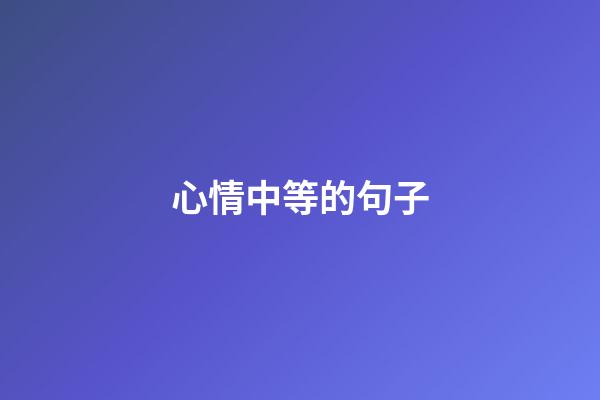 心情中等的句子