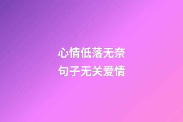 心情低落无奈句子无关爱情