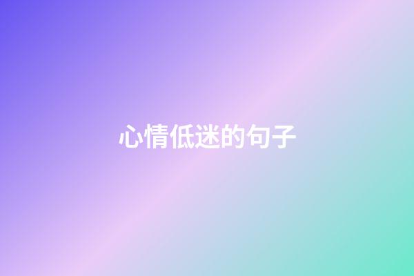 心情低迷的句子