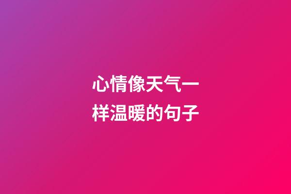 心情像天气一样温暖的句子