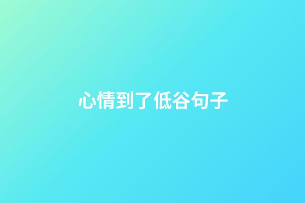 心情到了低谷句子
