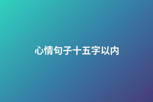 心情句子十五字以内