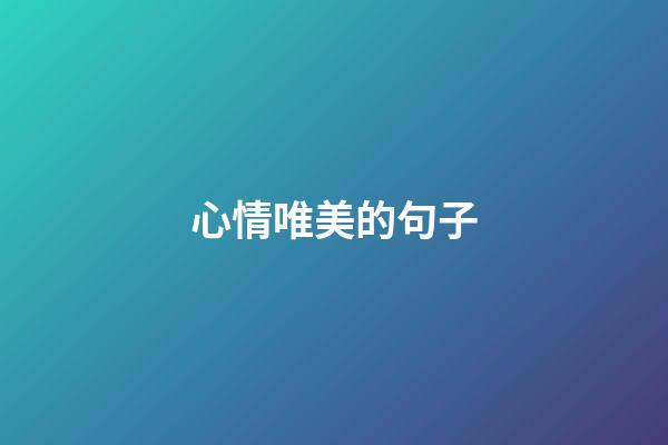 心情唯美的句子