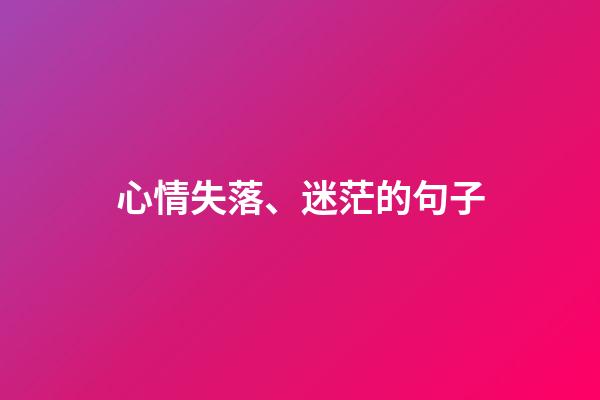 心情失落、迷茫的句子