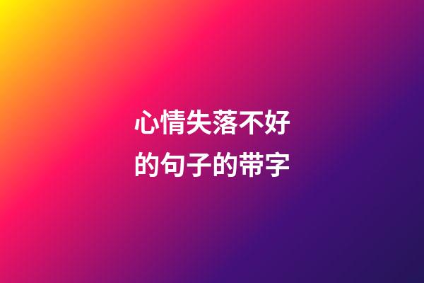 心情失落不好的句子的带字