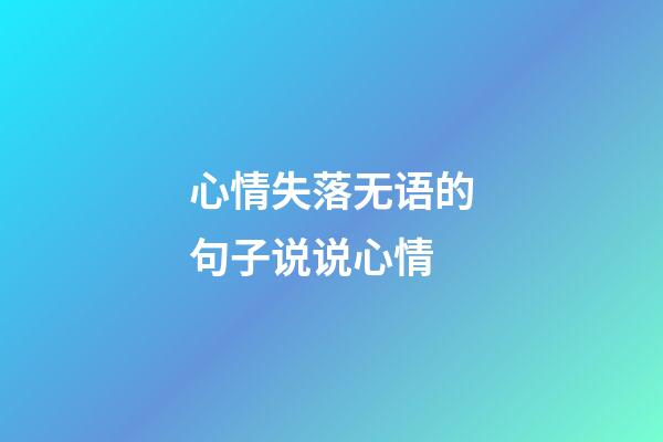 心情失落无语的句子说说心情
