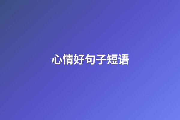 心情好句子短语