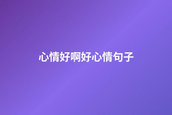 心情好啊好心情句子